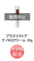 プラスリストア ナノHQクリーム 30g(1.9%配合)